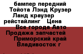 бампер передний Тойота Лэнд Крузер Ланд краузер 200 2 рейстайлинг › Цена ­ 3 500 - Все города Авто » Продажа запчастей   . Приморский край,Владивосток г.